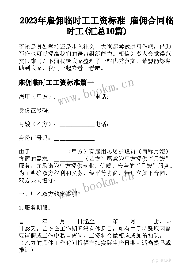 2023年雇佣临时工工资标准 雇佣合同临时工(汇总10篇)