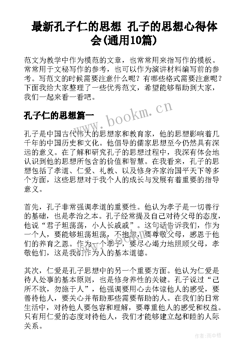 最新孔子仁的思想 孔子的思想心得体会(通用10篇)