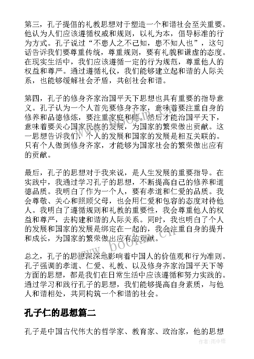 最新孔子仁的思想 孔子的思想心得体会(通用10篇)