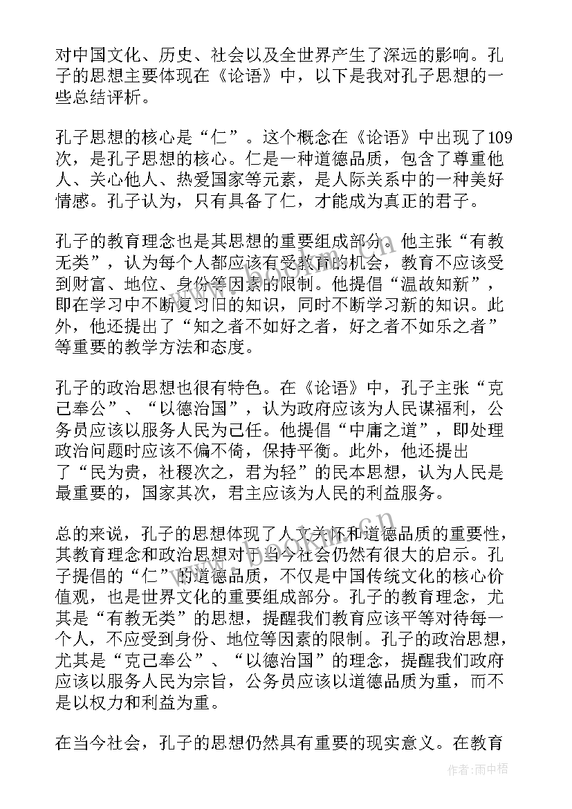 最新孔子仁的思想 孔子的思想心得体会(通用10篇)