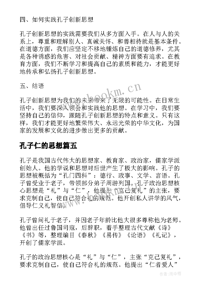 最新孔子仁的思想 孔子的思想心得体会(通用10篇)