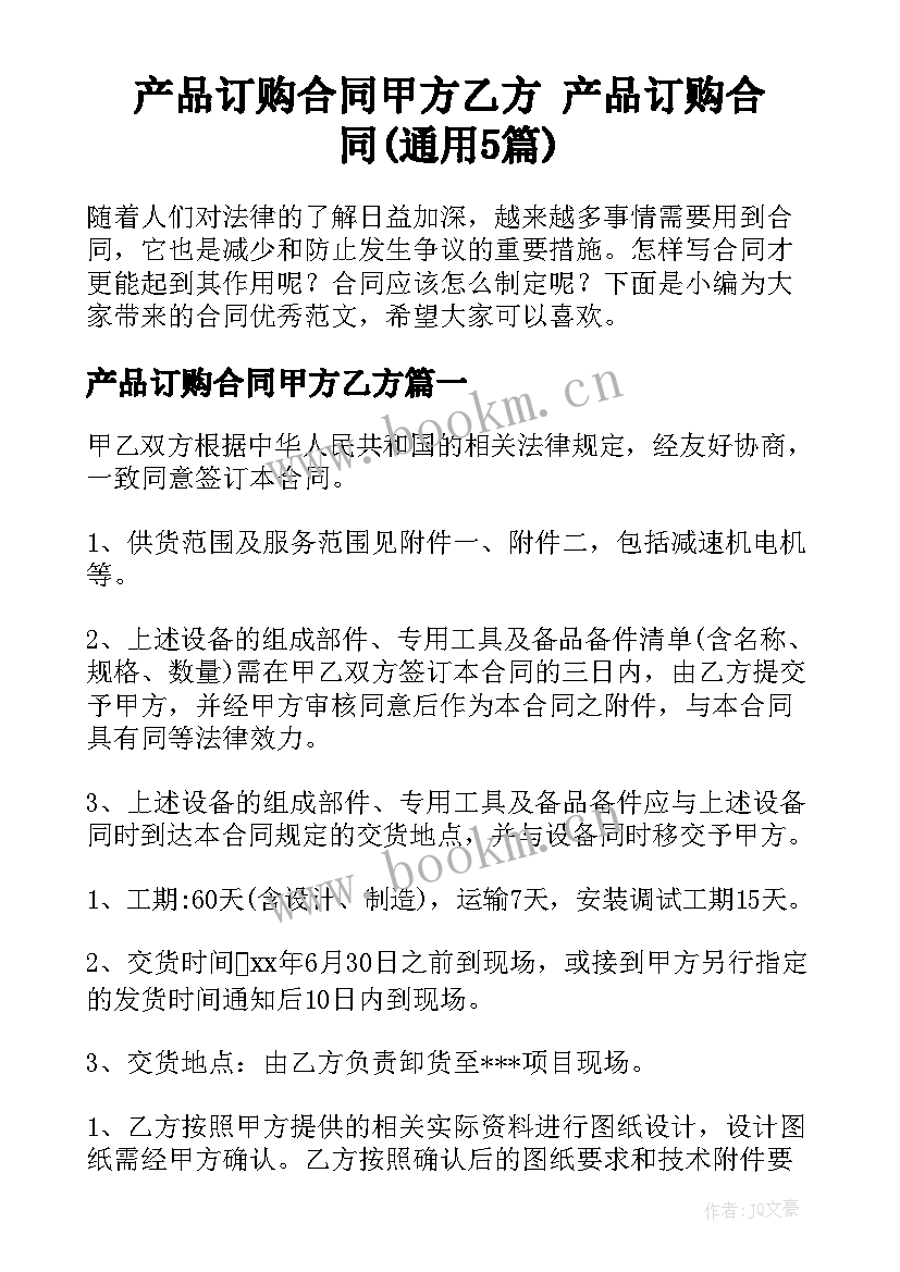 产品订购合同甲方乙方 产品订购合同(通用5篇)