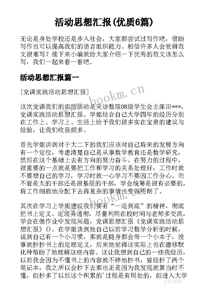 活动思想汇报(优质6篇)