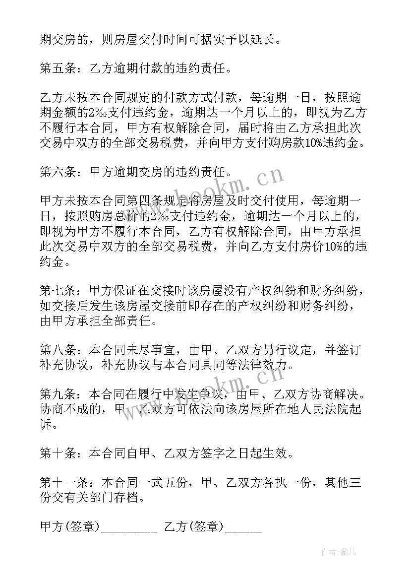 天津房屋买卖合同网签合同(优质5篇)