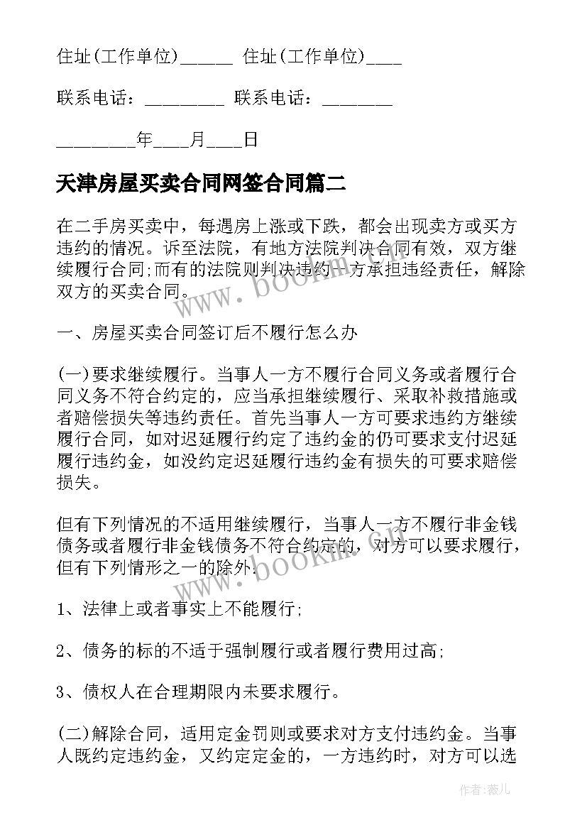 天津房屋买卖合同网签合同(优质5篇)