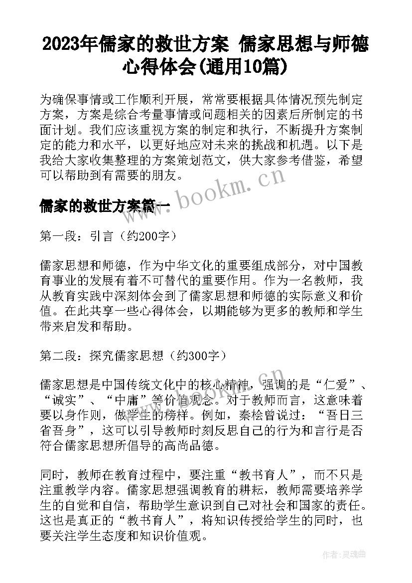 2023年儒家的救世方案 儒家思想与师德心得体会(通用10篇)