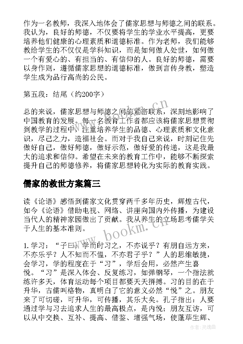 2023年儒家的救世方案 儒家思想与师德心得体会(通用10篇)