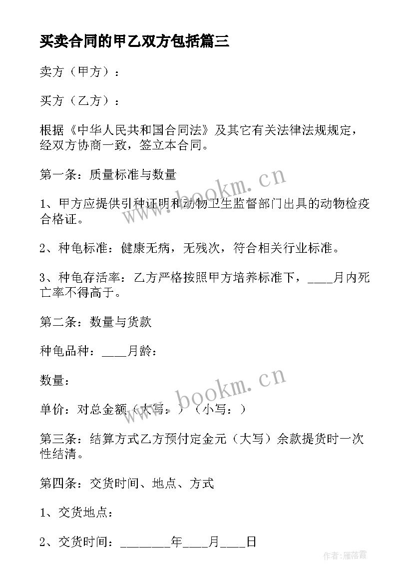 买卖合同的甲乙双方包括 甲乙双方买卖合同(大全5篇)