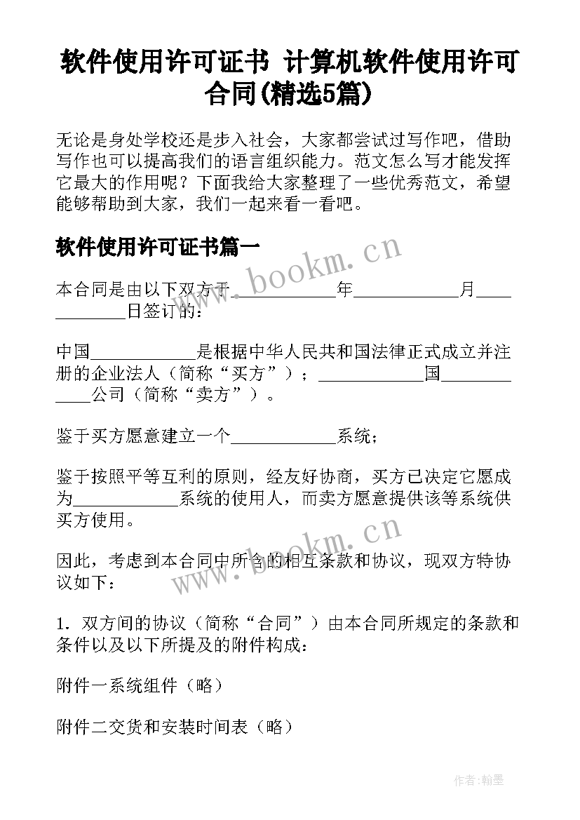 软件使用许可证书 计算机软件使用许可合同(精选5篇)