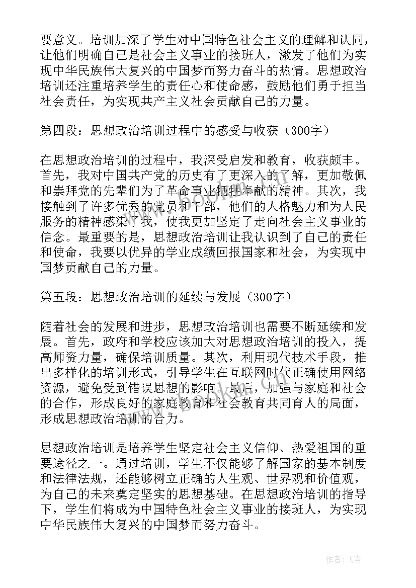 教师思想政治教育培训体会(精选7篇)