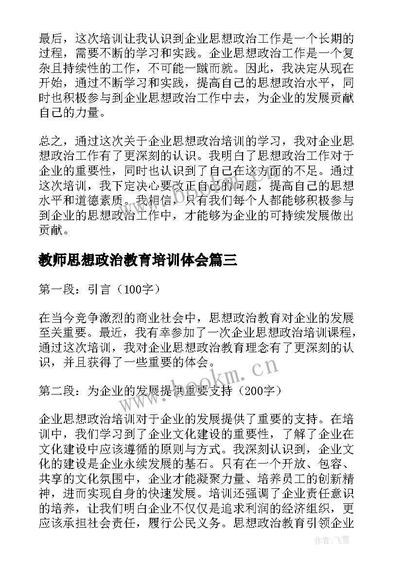 教师思想政治教育培训体会(精选7篇)