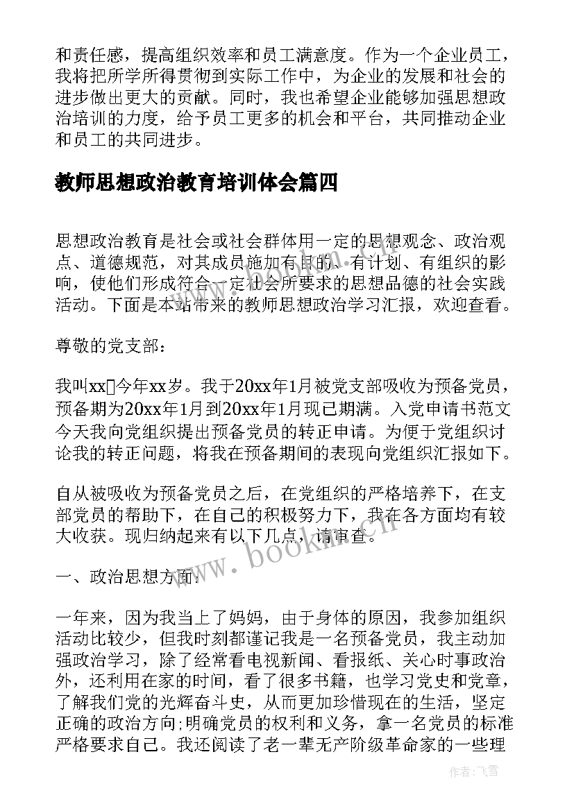 教师思想政治教育培训体会(精选7篇)