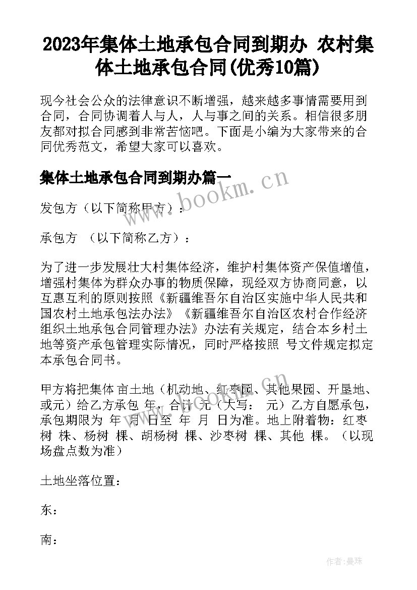 2023年集体土地承包合同到期办 农村集体土地承包合同(优秀10篇)