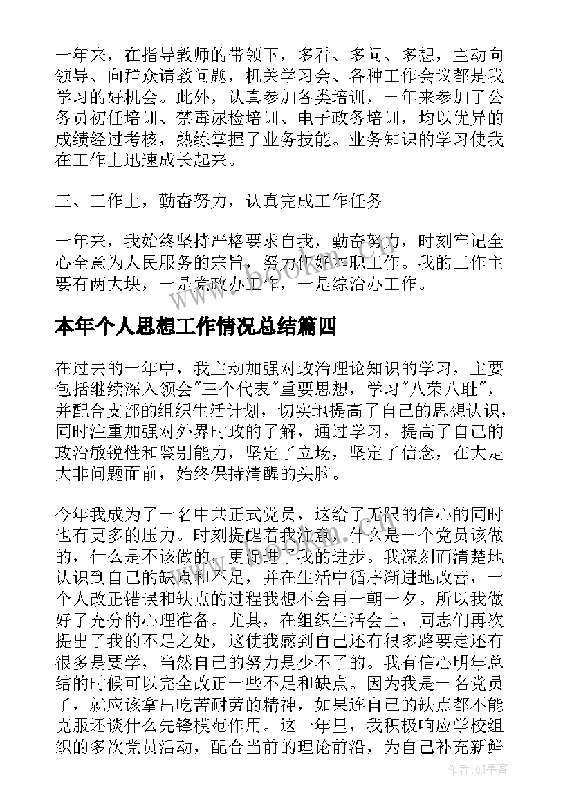 2023年本年个人思想工作情况总结 教师年度个人思想工作情况总结(优质5篇)