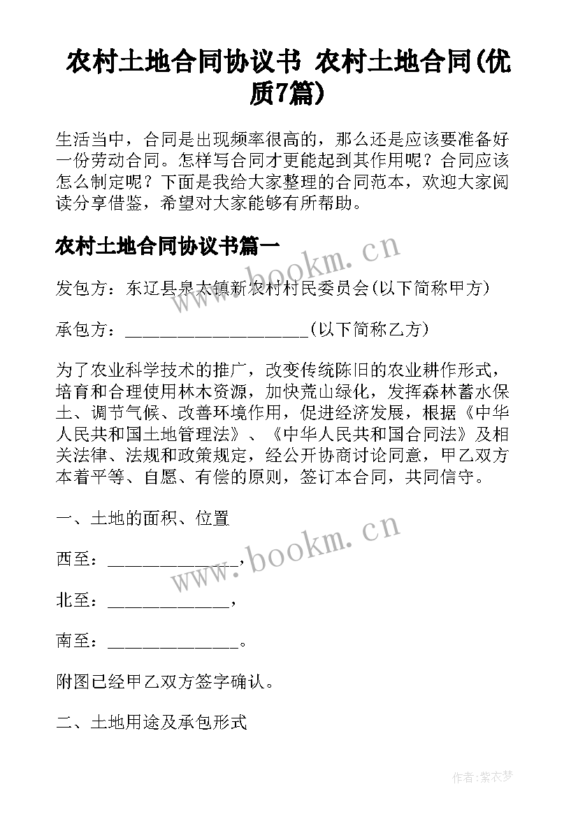 农村土地合同协议书 农村土地合同(优质7篇)