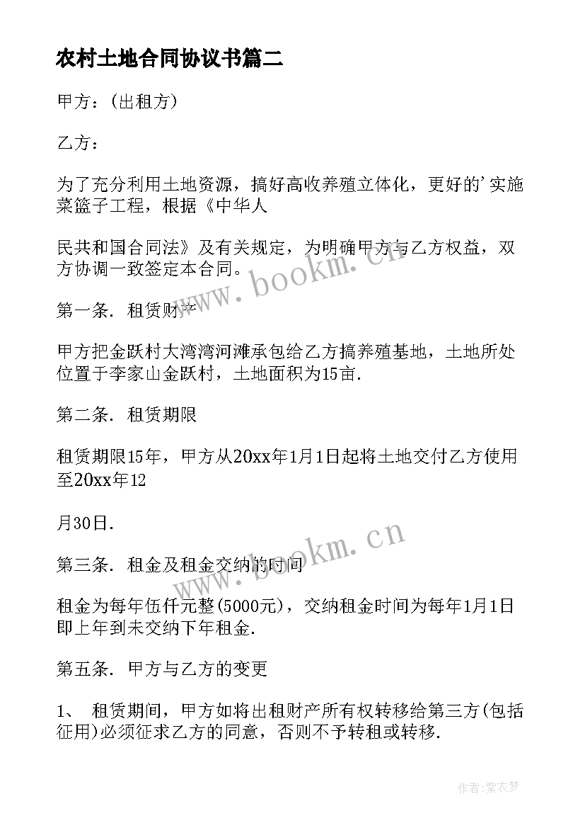 农村土地合同协议书 农村土地合同(优质7篇)