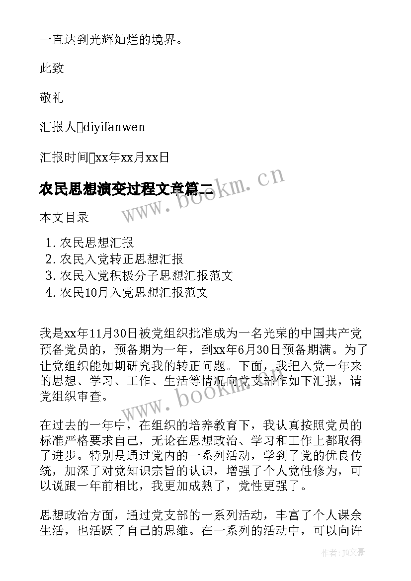 最新农民思想演变过程文章 农民入党思想汇报(实用6篇)