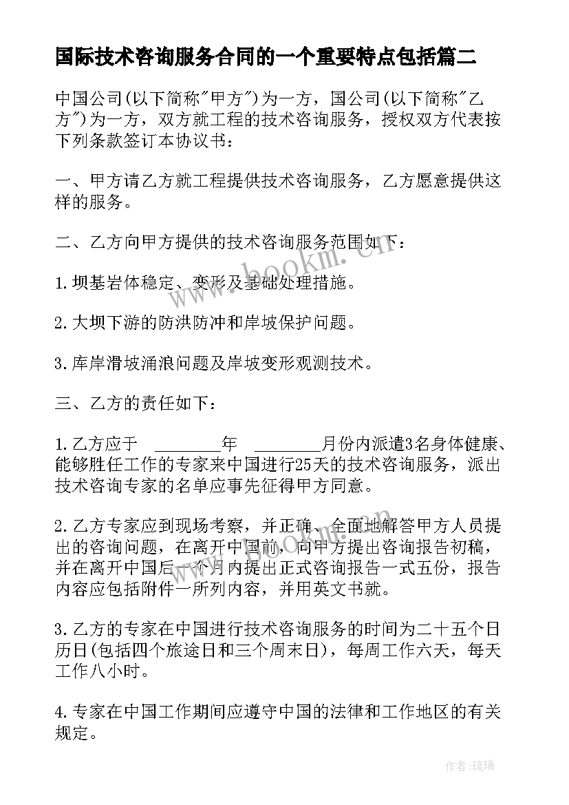 最新国际技术咨询服务合同的一个重要特点包括(实用5篇)