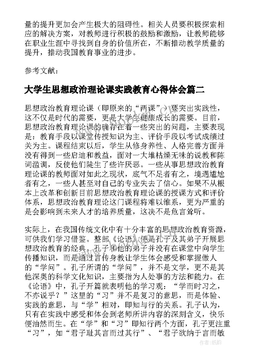 2023年大学生思想政治理论课实践教育心得体会(优质5篇)