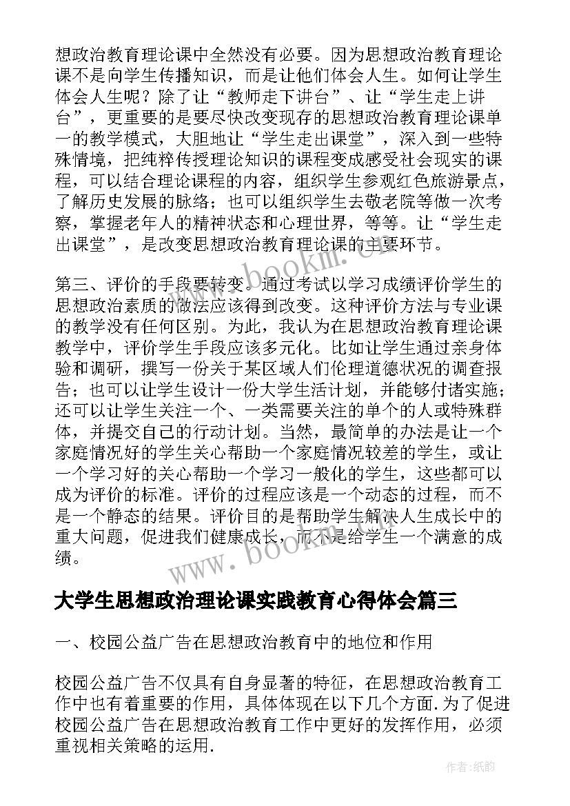 2023年大学生思想政治理论课实践教育心得体会(优质5篇)