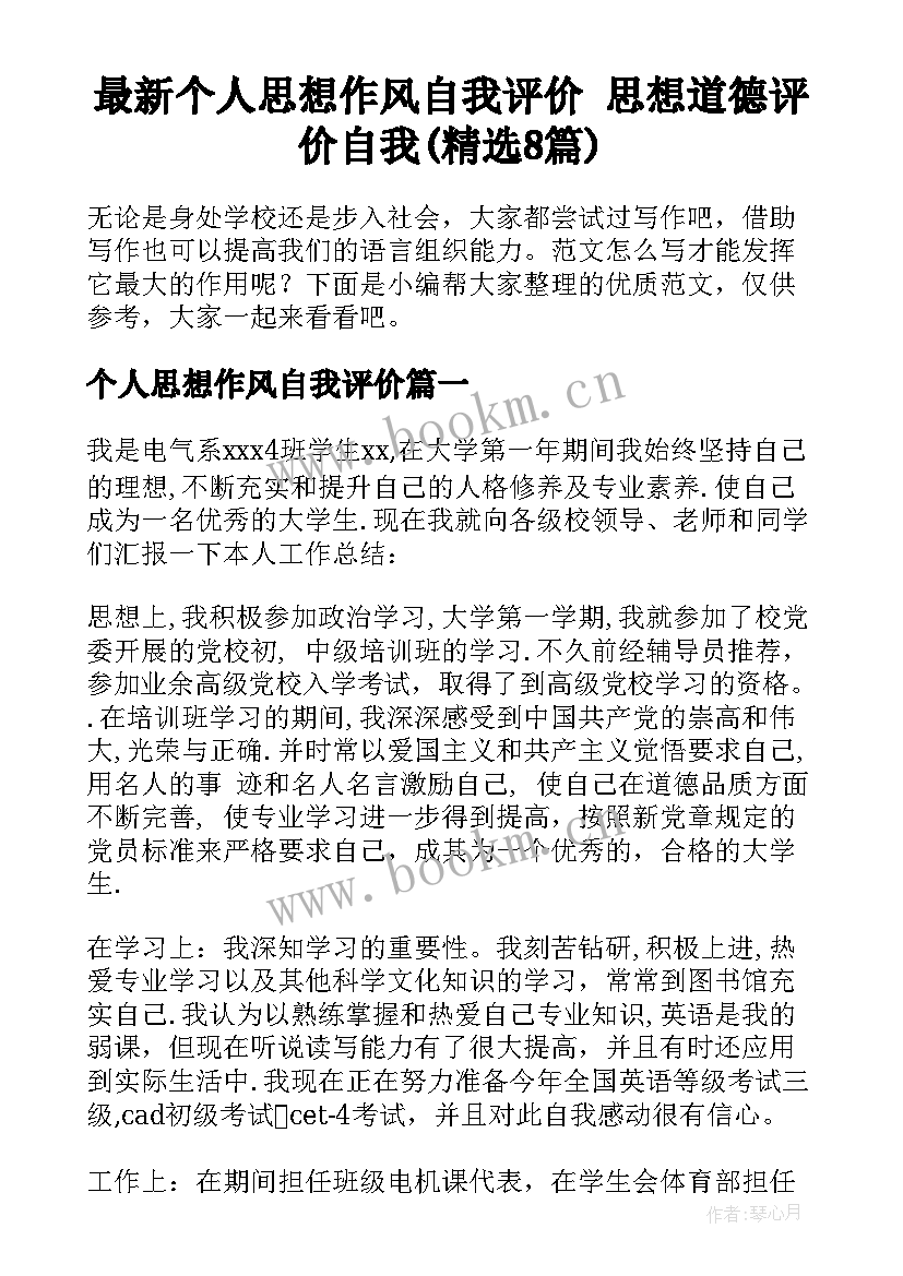 最新个人思想作风自我评价 思想道德评价自我(精选8篇)