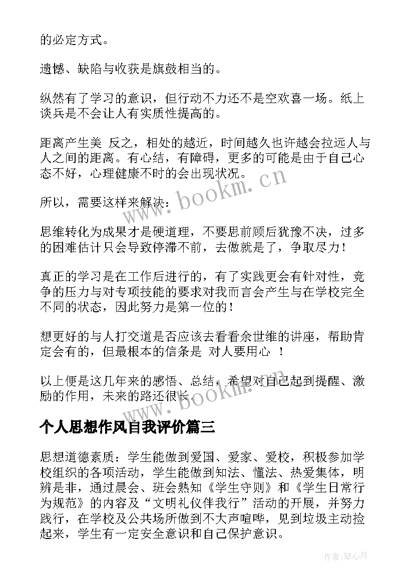 最新个人思想作风自我评价 思想道德评价自我(精选8篇)