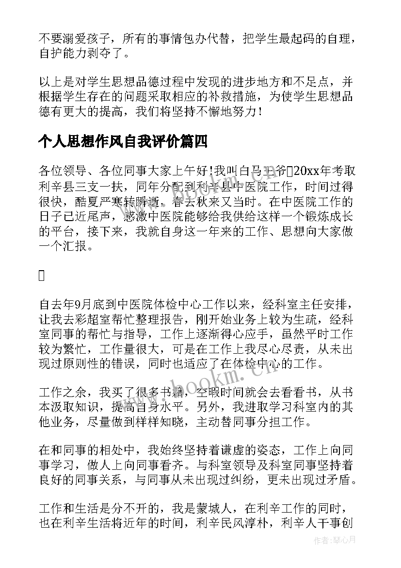 最新个人思想作风自我评价 思想道德评价自我(精选8篇)