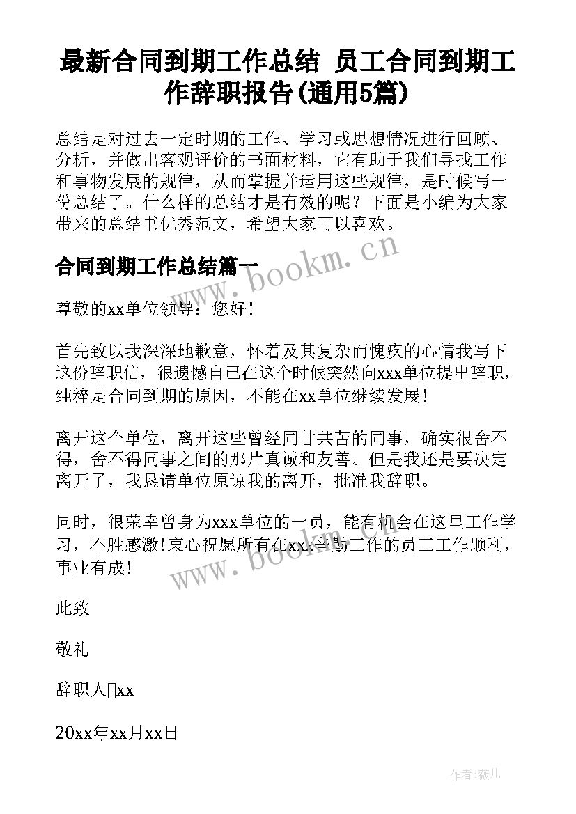 最新合同到期工作总结 员工合同到期工作辞职报告(通用5篇)