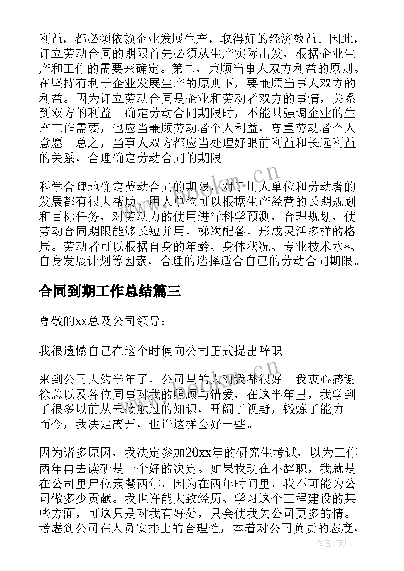 最新合同到期工作总结 员工合同到期工作辞职报告(通用5篇)