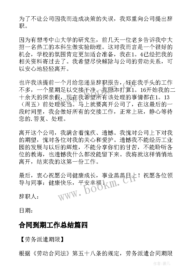 最新合同到期工作总结 员工合同到期工作辞职报告(通用5篇)