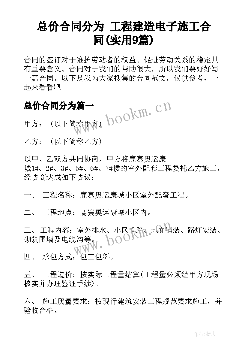 总价合同分为 工程建造电子施工合同(实用9篇)