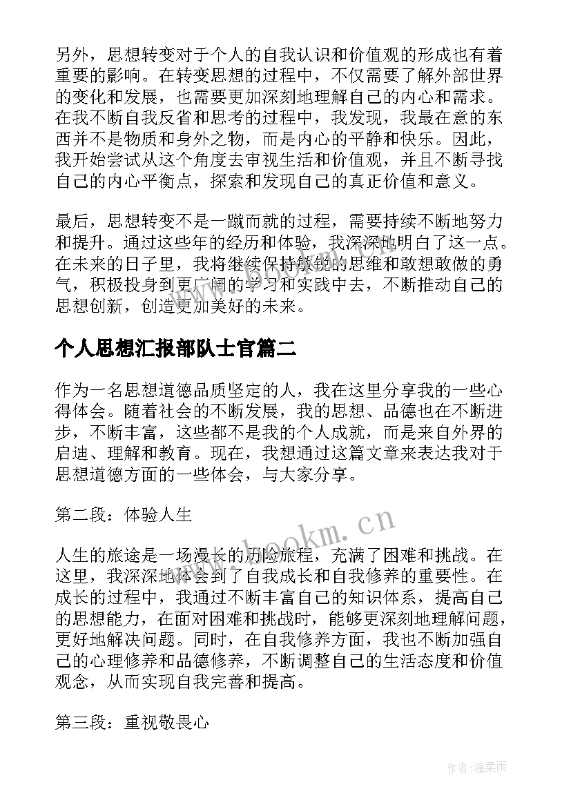 2023年个人思想汇报部队士官(精选6篇)