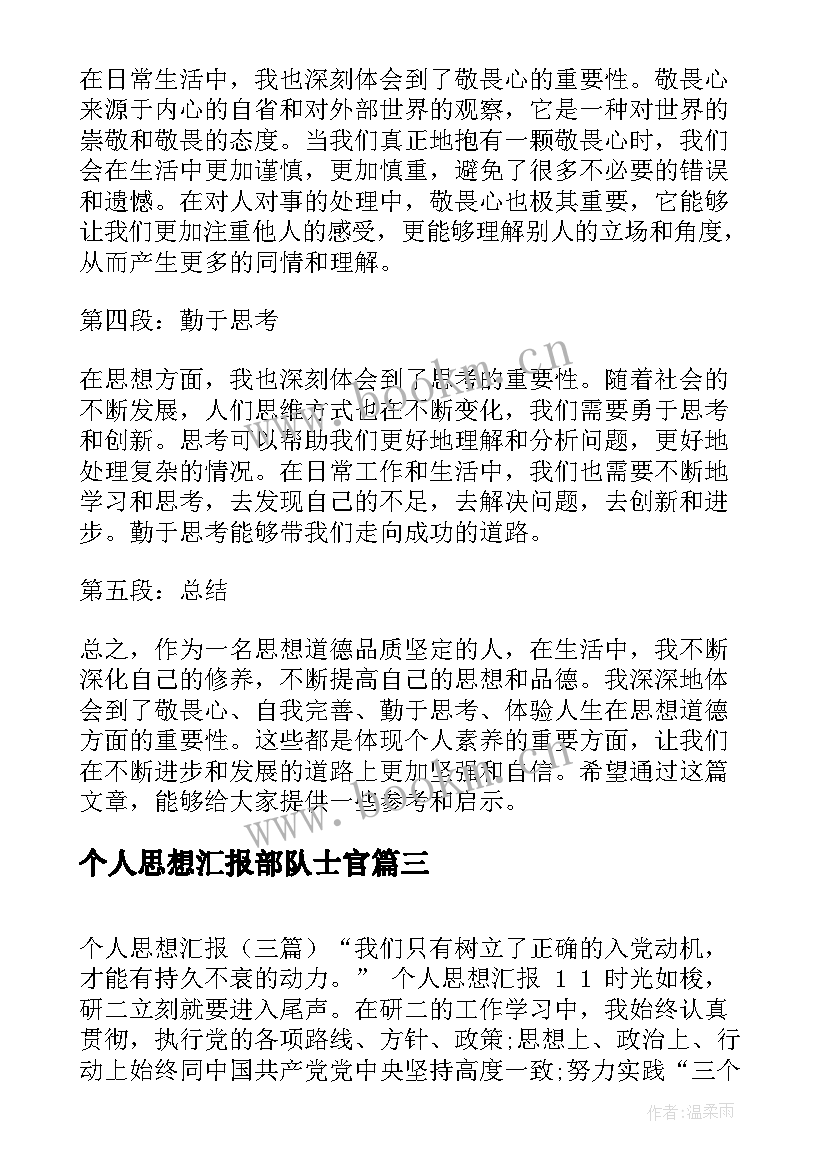 2023年个人思想汇报部队士官(精选6篇)