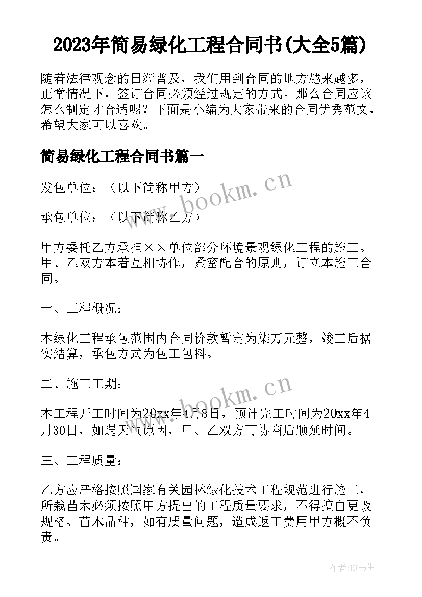 2023年简易绿化工程合同书(大全5篇)