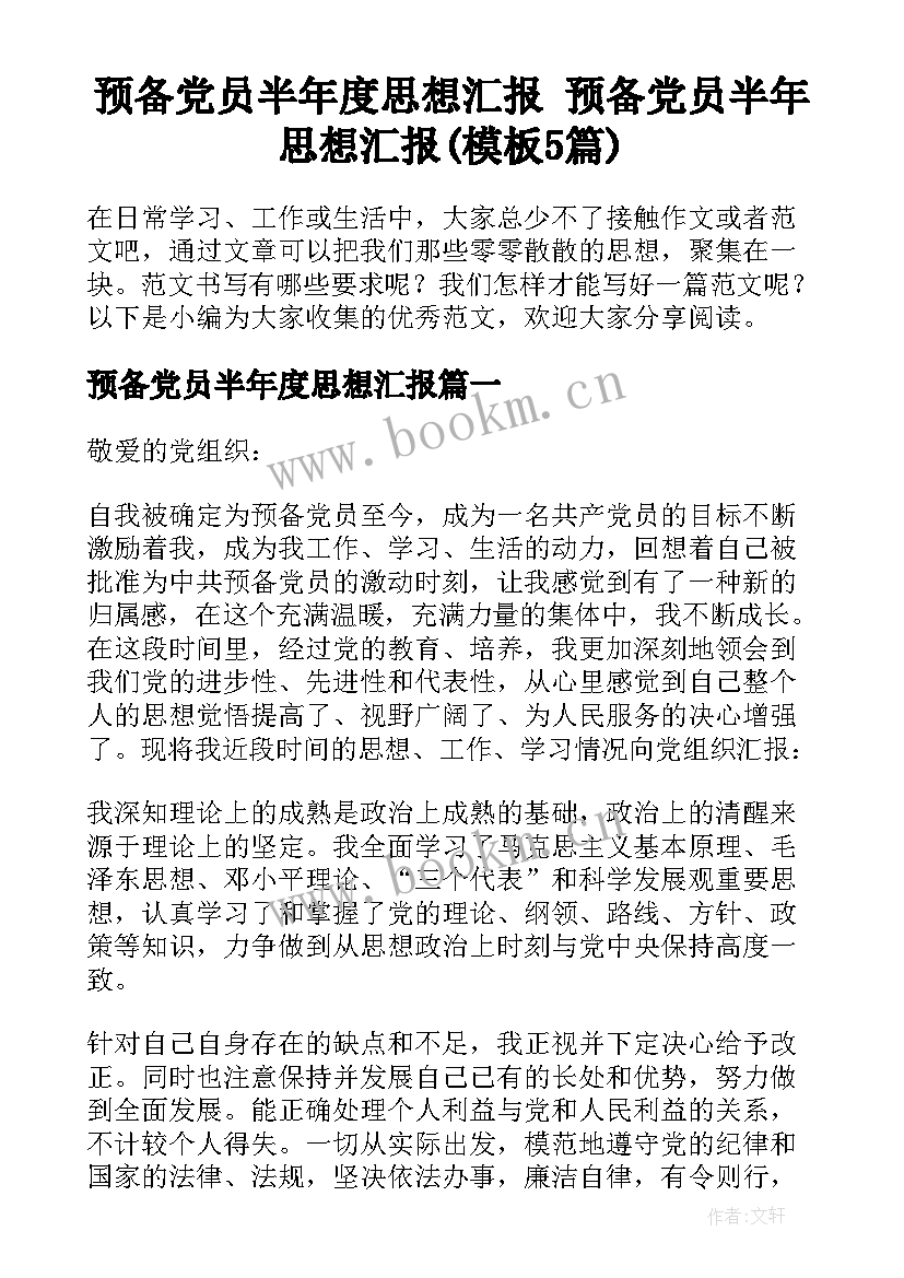 预备党员半年度思想汇报 预备党员半年思想汇报(模板5篇)