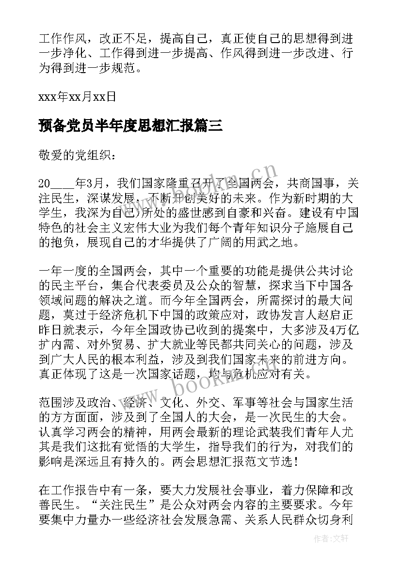 预备党员半年度思想汇报 预备党员半年思想汇报(模板5篇)