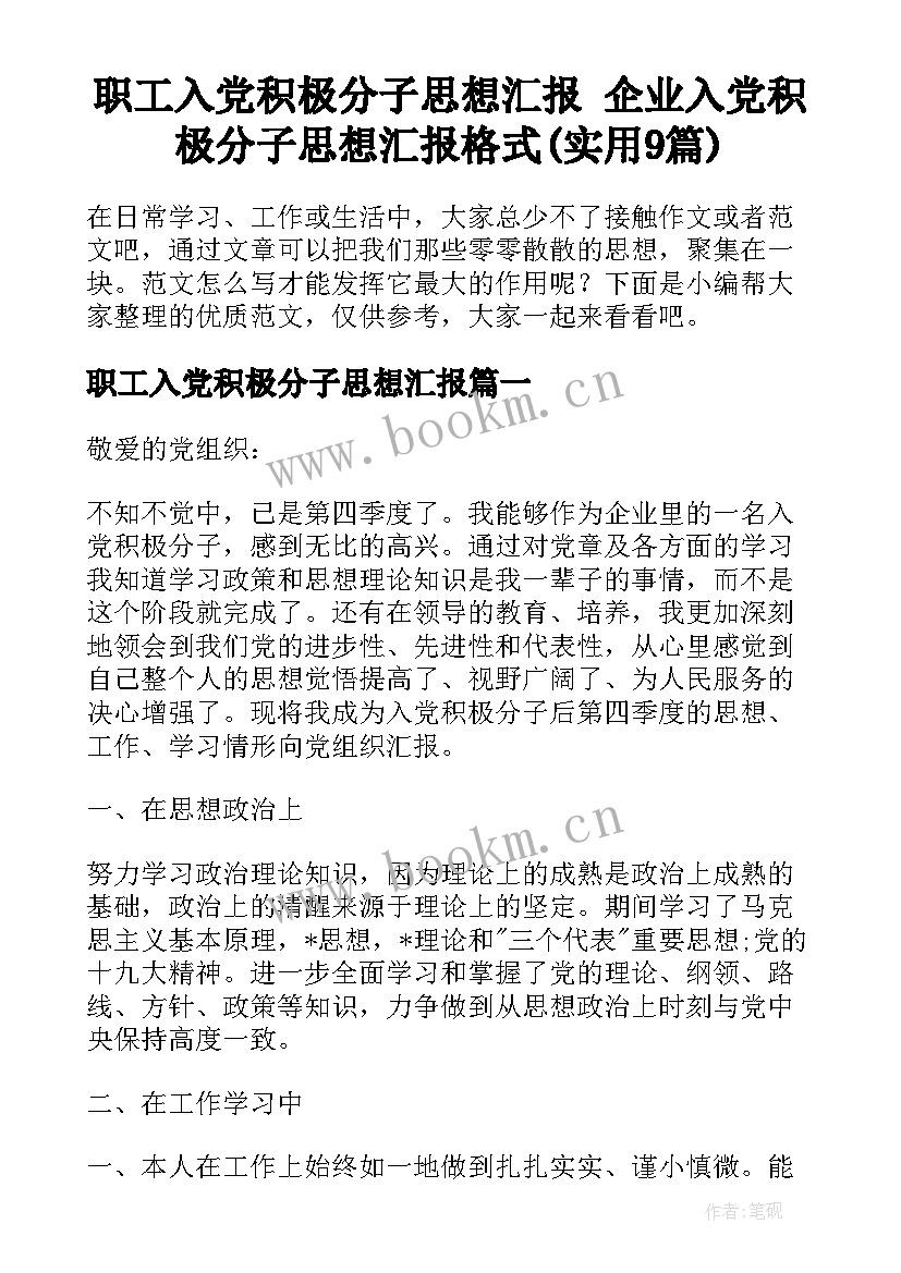 职工入党积极分子思想汇报 企业入党积极分子思想汇报格式(实用9篇)