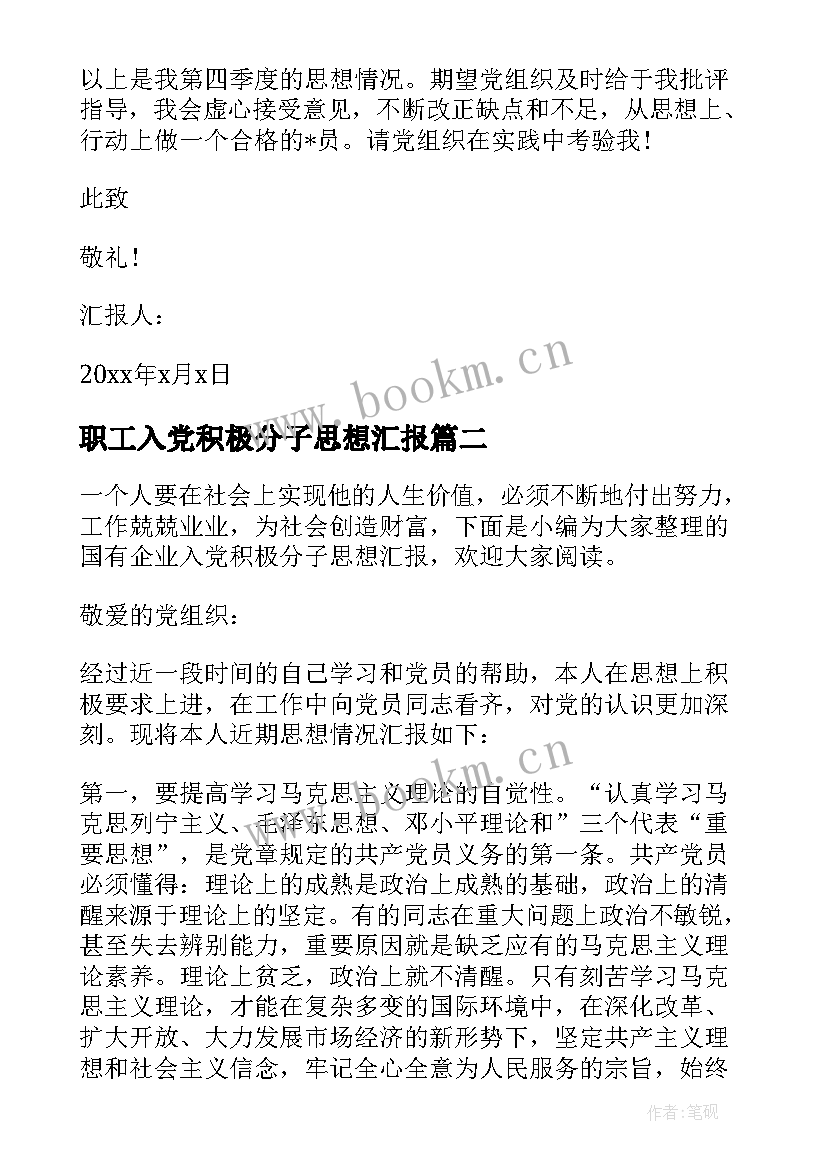 职工入党积极分子思想汇报 企业入党积极分子思想汇报格式(实用9篇)