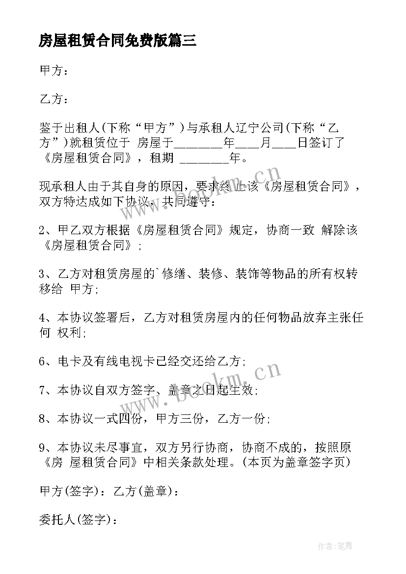 最新房屋租赁合同免费版 简版房屋租赁合同下载(汇总5篇)