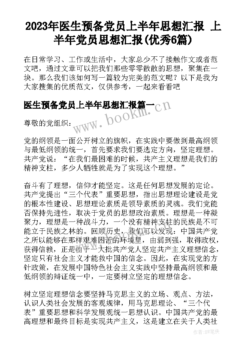 2023年医生预备党员上半年思想汇报 上半年党员思想汇报(优秀6篇)