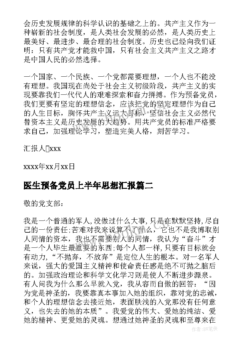 2023年医生预备党员上半年思想汇报 上半年党员思想汇报(优秀6篇)