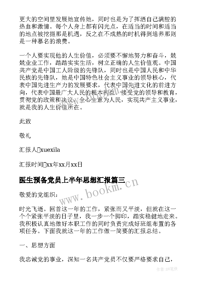 2023年医生预备党员上半年思想汇报 上半年党员思想汇报(优秀6篇)