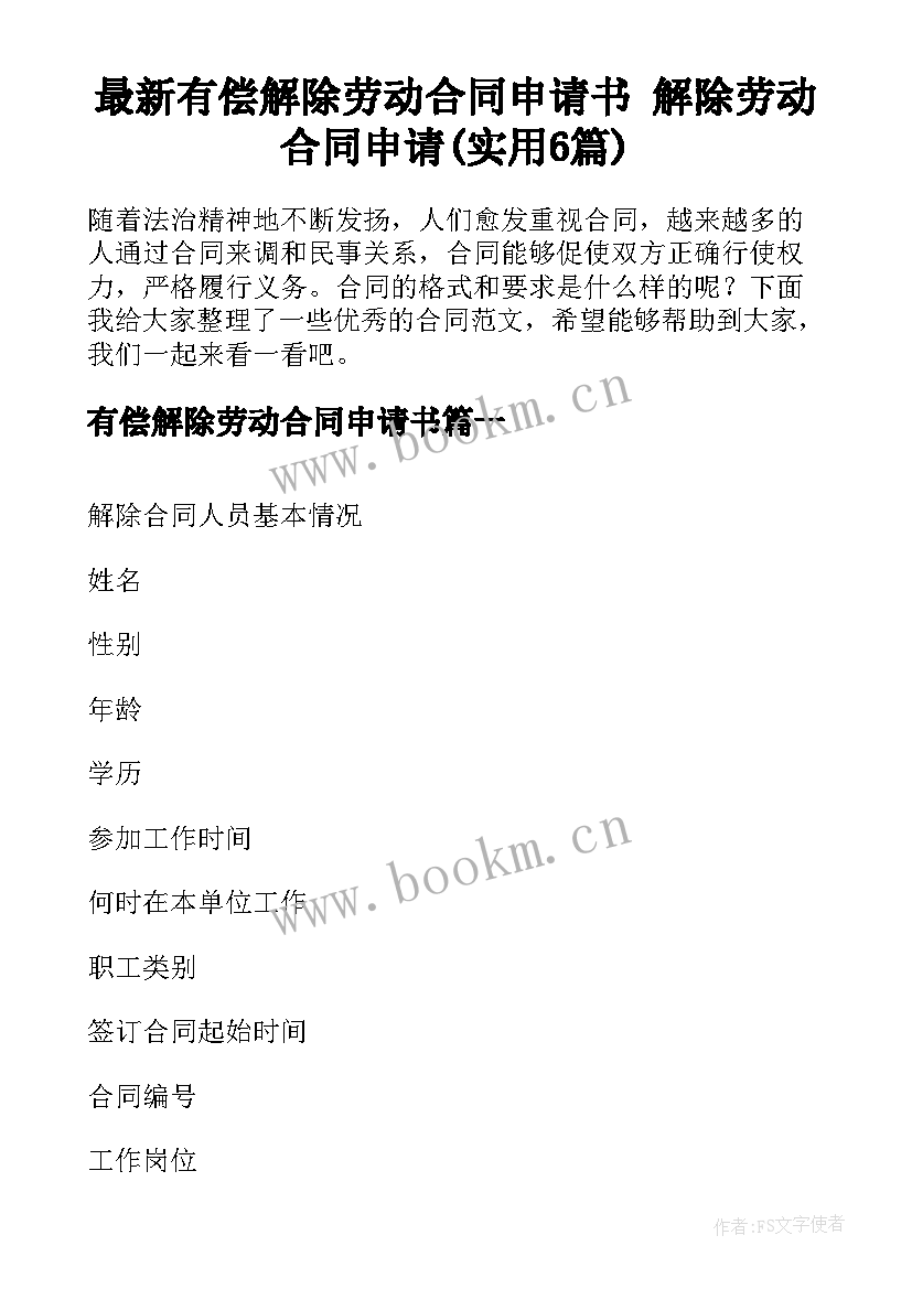 最新有偿解除劳动合同申请书 解除劳动合同申请(实用6篇)