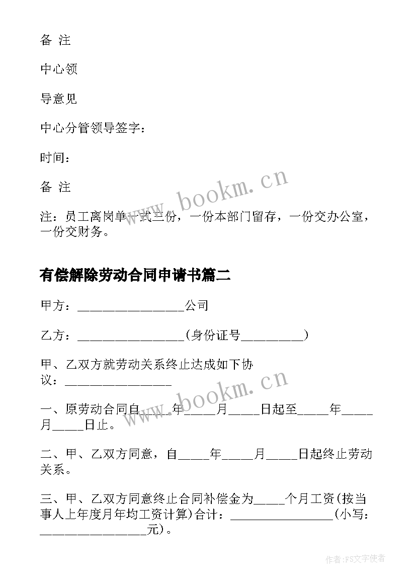 最新有偿解除劳动合同申请书 解除劳动合同申请(实用6篇)