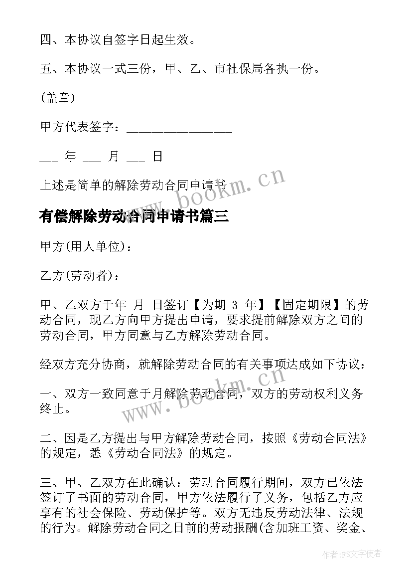 最新有偿解除劳动合同申请书 解除劳动合同申请(实用6篇)