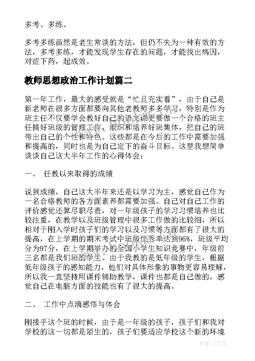 教师思想政治工作计划 高二思想政治教师工作计划(精选8篇)