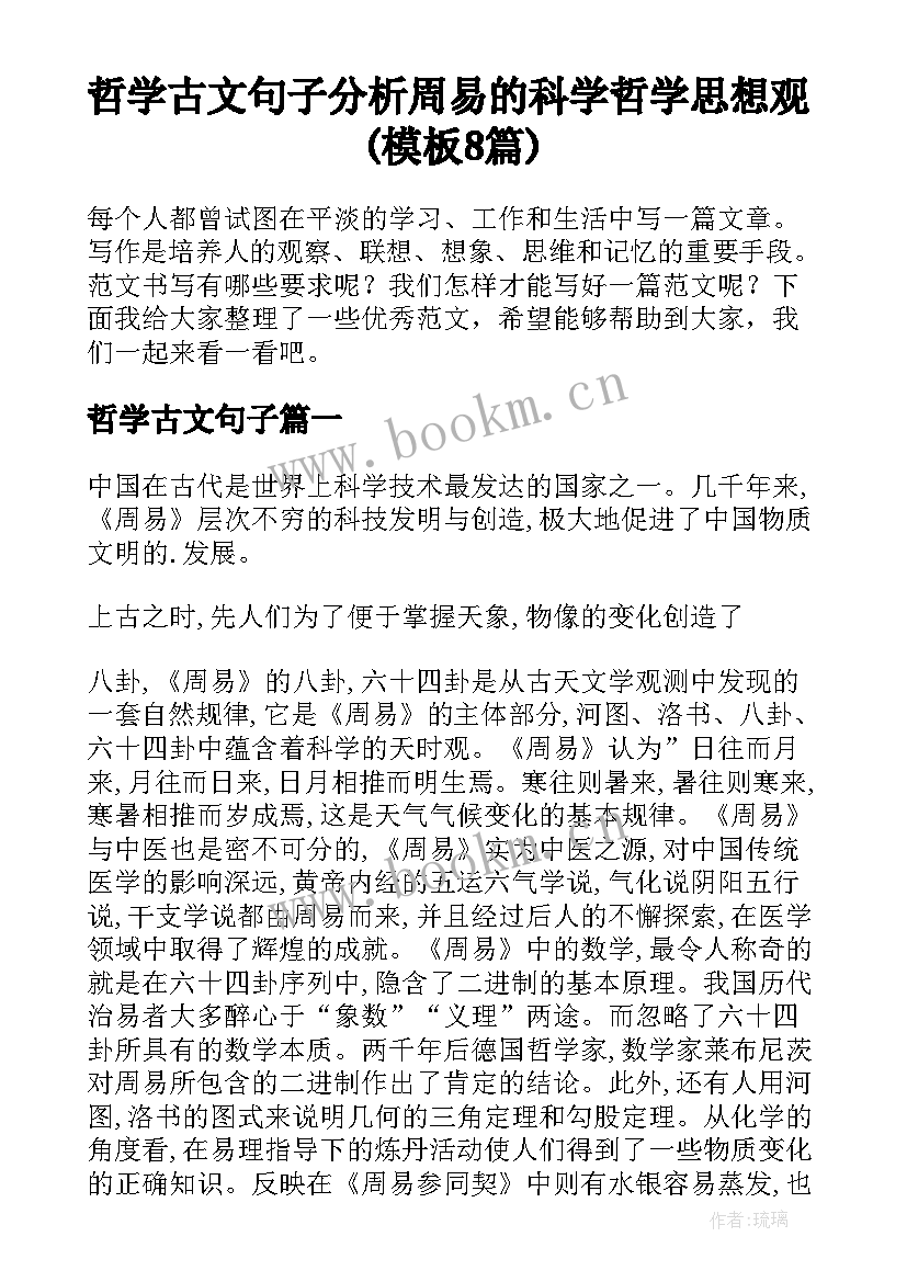 哲学古文句子 分析周易的科学哲学思想观(模板8篇)