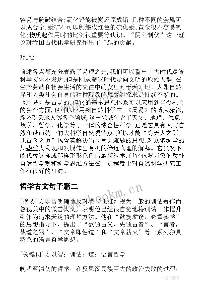 哲学古文句子 分析周易的科学哲学思想观(模板8篇)