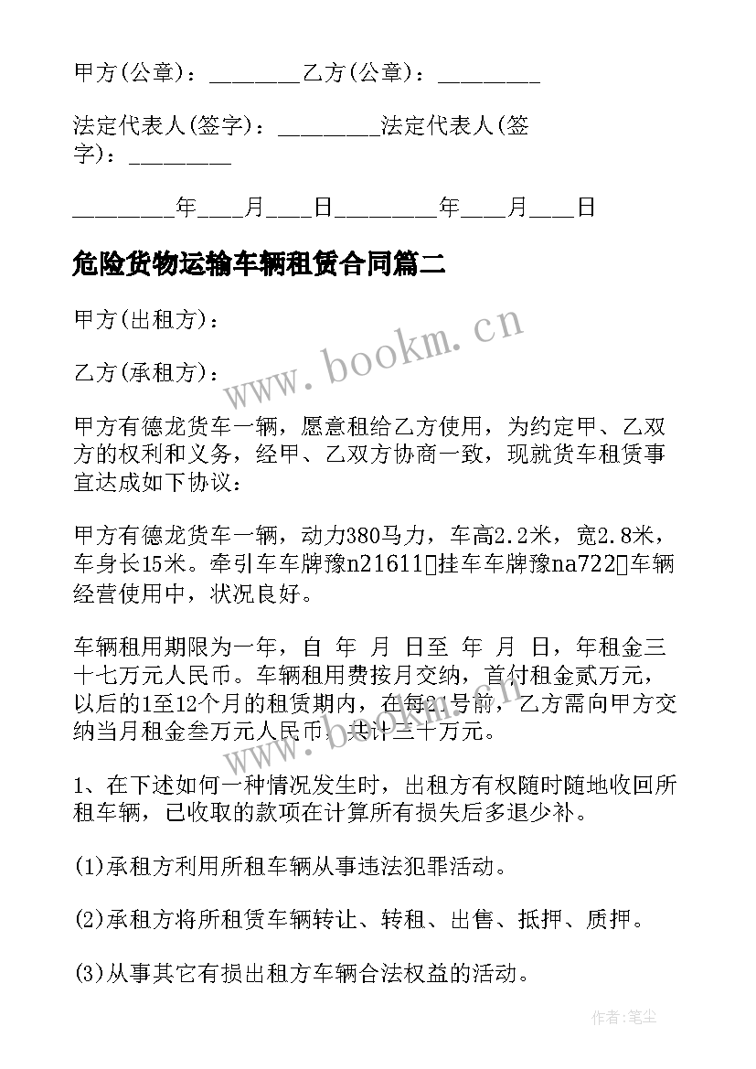 2023年危险货物运输车辆租赁合同(大全5篇)