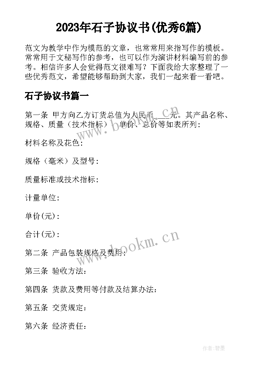 2023年石子协议书(优秀6篇)